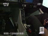 军事科技 《军事科技》 20170603 炫舞蓝天 直击2017第三届郑州航展（下）
