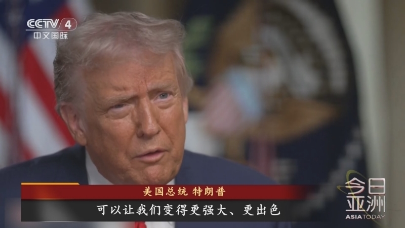 今日亚洲 《今日亚洲》 20251103