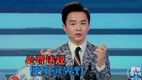 世界青年说 是否对乱开远光灯的司机进行体验式的教育
