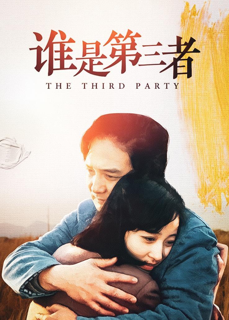 谁是第三者（上） 海报