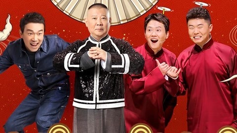 欢乐喜剧人 第六季 郭德纲集结18组喜剧人 孟鹤堂周九良狂怼流量