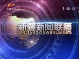 新疆新闻联播 《新疆新闻联播》 20170929