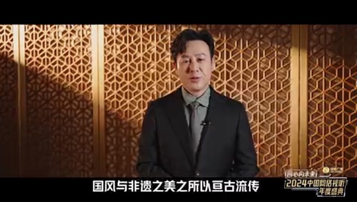 2024中国网络视听年度盛典 2024中国网络视听年度盛典 第二篇章《同望·源远流长》导览： 演员张颂文邀您共赏国风之美