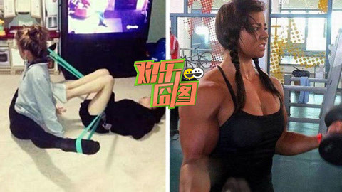 欢乐囧图 妹子奇葩健身的尴尬糗事