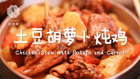 迷迭香 超简单家常鸡肉炖法！