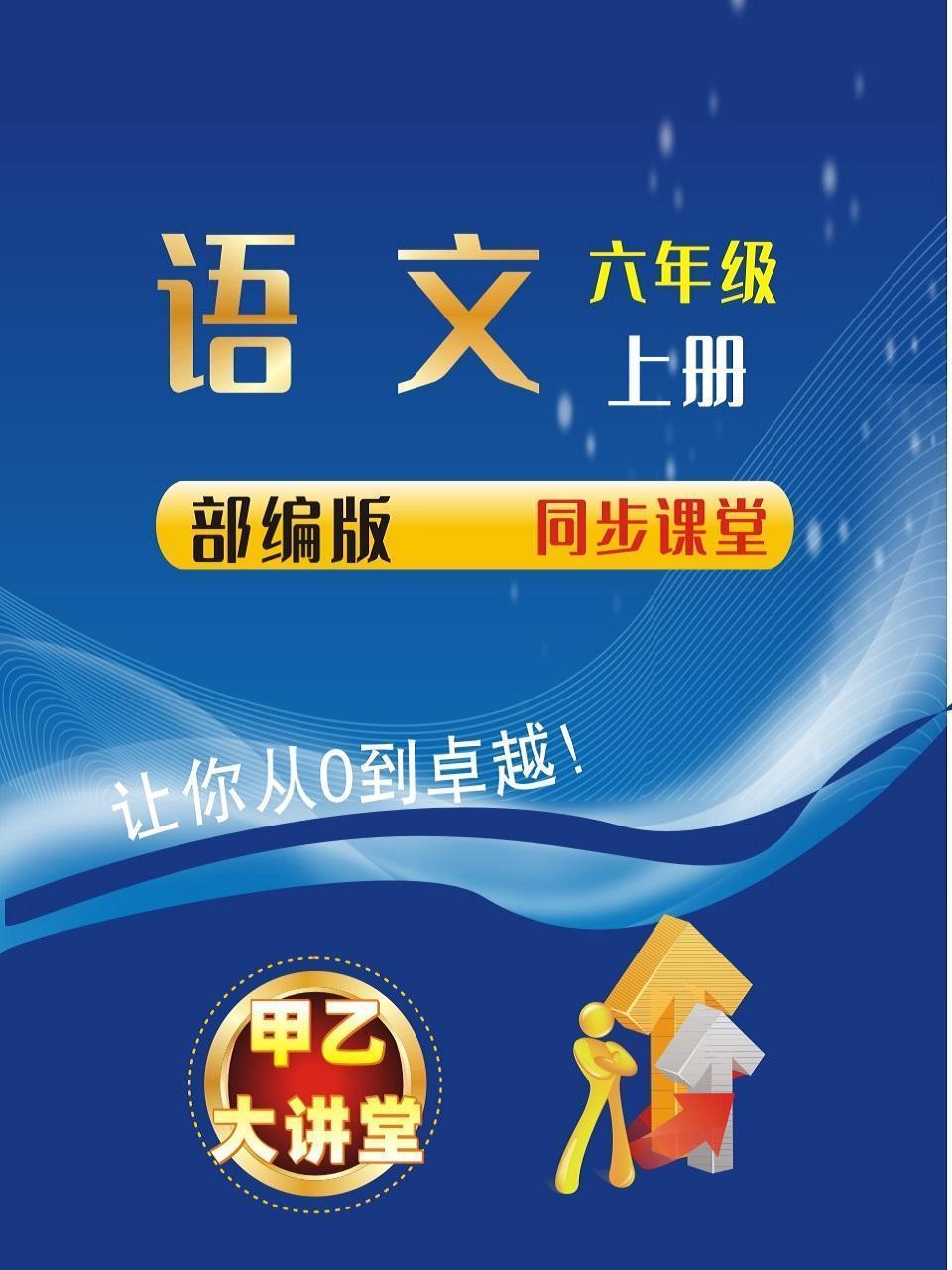 六年级语文上册部编版同步课堂