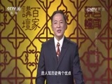 百家讲坛 《百家讲坛》 20161201 武则天（7）另一种情感