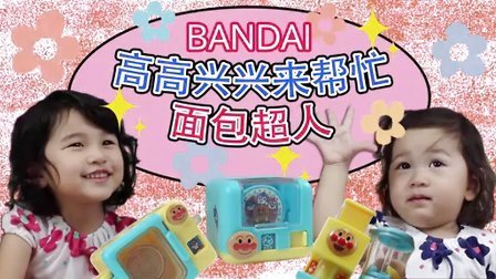 中国爸爸 面包超人厨具萌萌哒 过家家玩起来 92