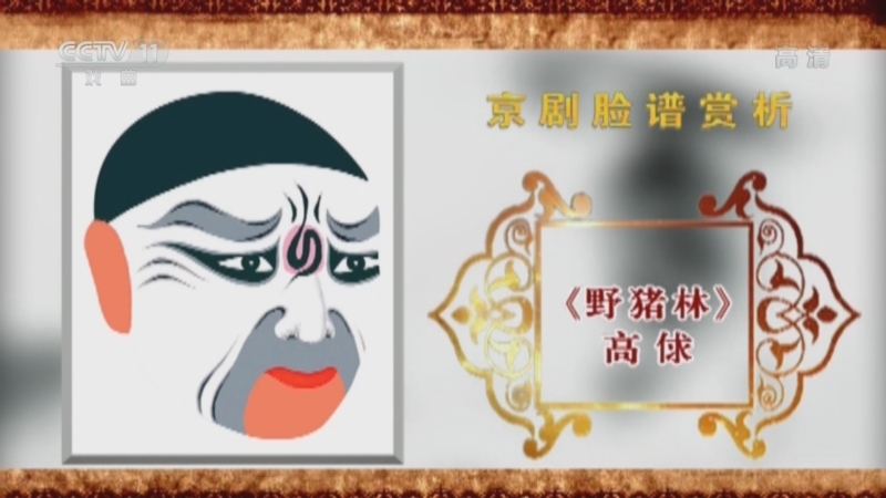 CCTV空中剧院 《CCTV空中剧院》 20220529 京剧脸谱赏析（十一）何永泉绘