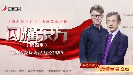 闪耀东方第4季 创新驱动发展