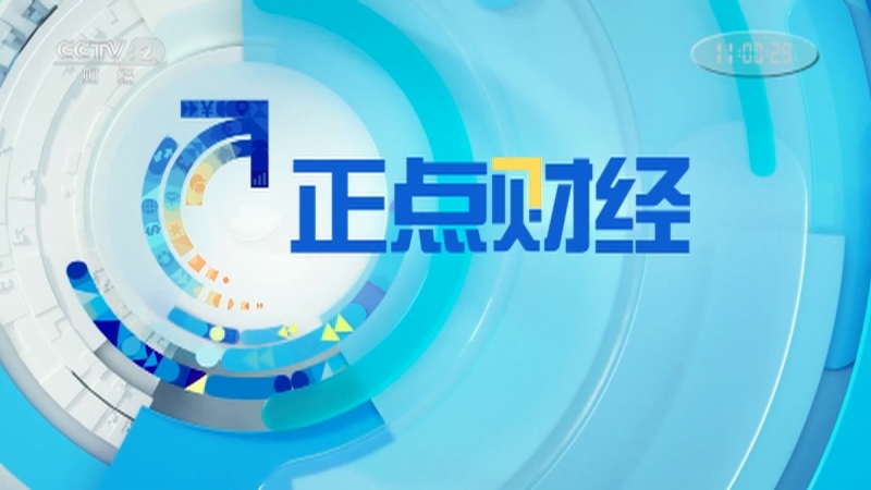 《正点财经》 20210422 11:00