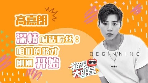 猫眼大明星 独家对话高嘉朗：深情喊话粉丝 咱们的路才刚刚开始
