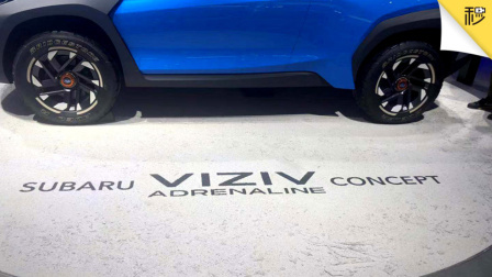 全新斯巴鲁VIZIV 概念车首秀
