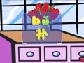 拼音童谣快乐屋 拼音快乐屋
