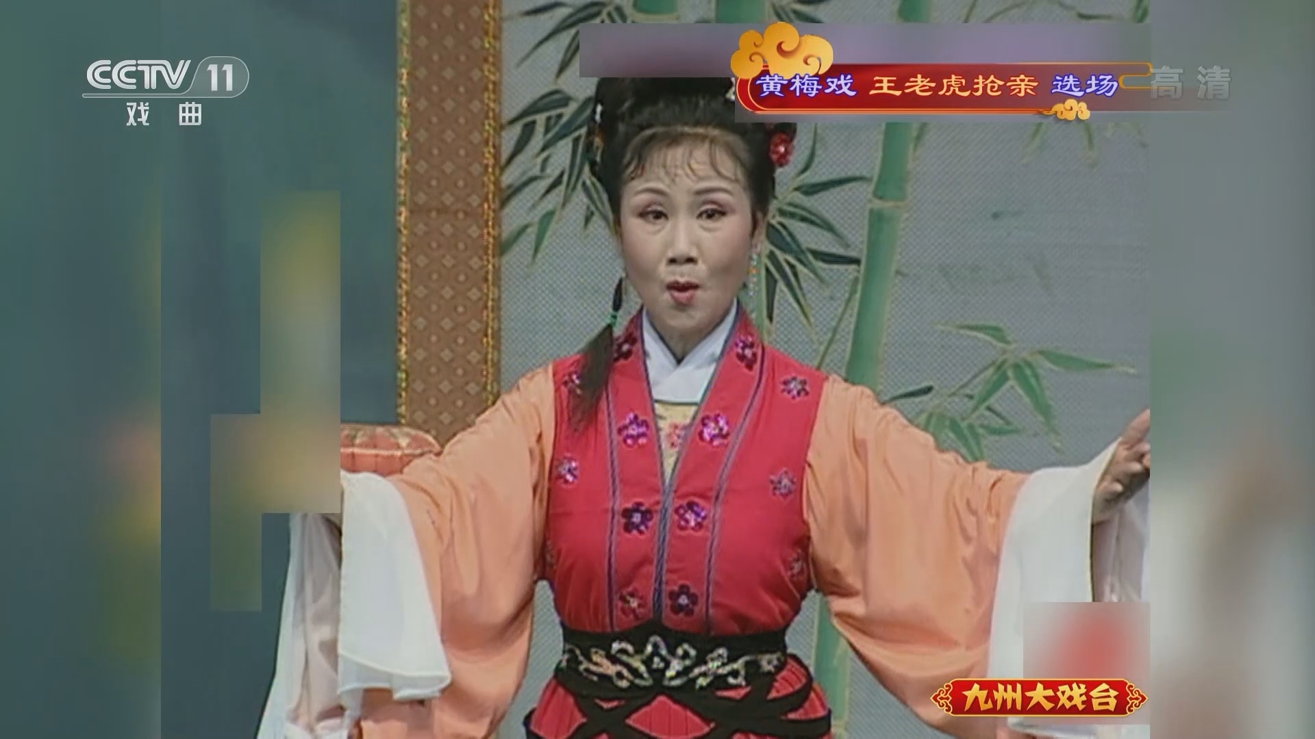 《九州大戏台》 20211122 黄梅戏《王老虎抢亲》选场