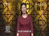 百家讲坛 《百家讲坛》 20180501 大国清官·狄仁杰 3 傲骨铮铮