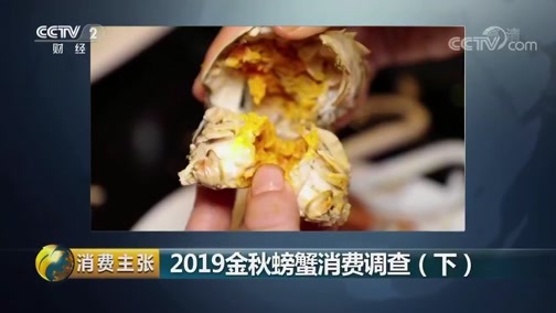 消费主张 《消费主张》 20190927 2019金秋螃蟹消费调查（下）