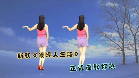9月爆红现代舞《漫漫人生路》现实入心，越听越有道理