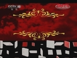 百家讲坛 《百家讲坛》 20111208 王立群读《史记》——秦始皇（二十四）不战而降