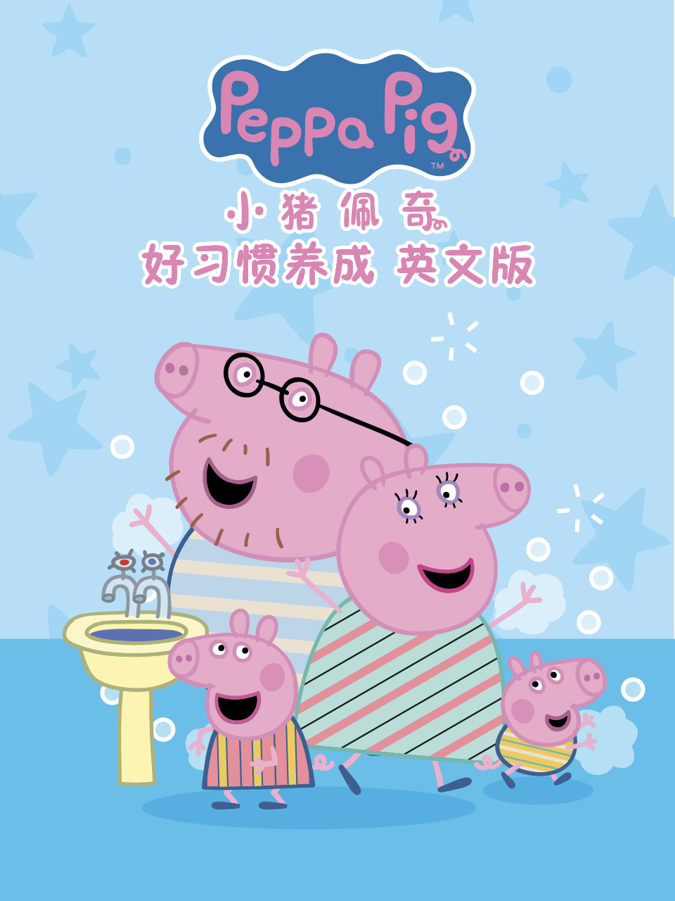 小猪佩奇之好习惯养成