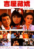 吉屋藏娇
