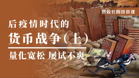 后疫情时代的货币战争（上）