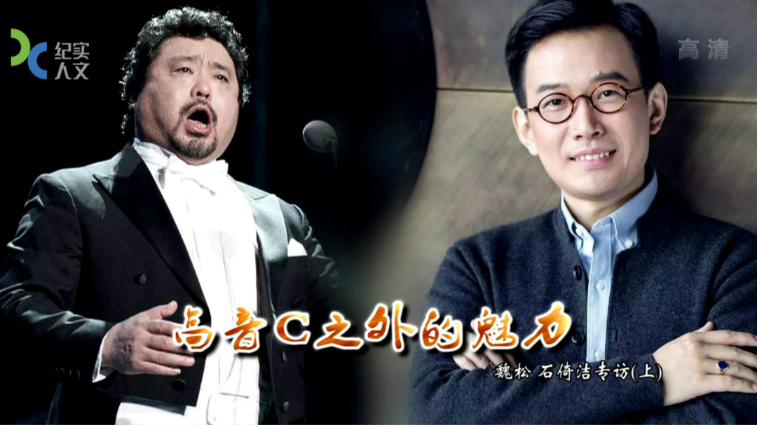 可凡倾听 高音C之外的魅力 魏松 石倚洁专访(上)