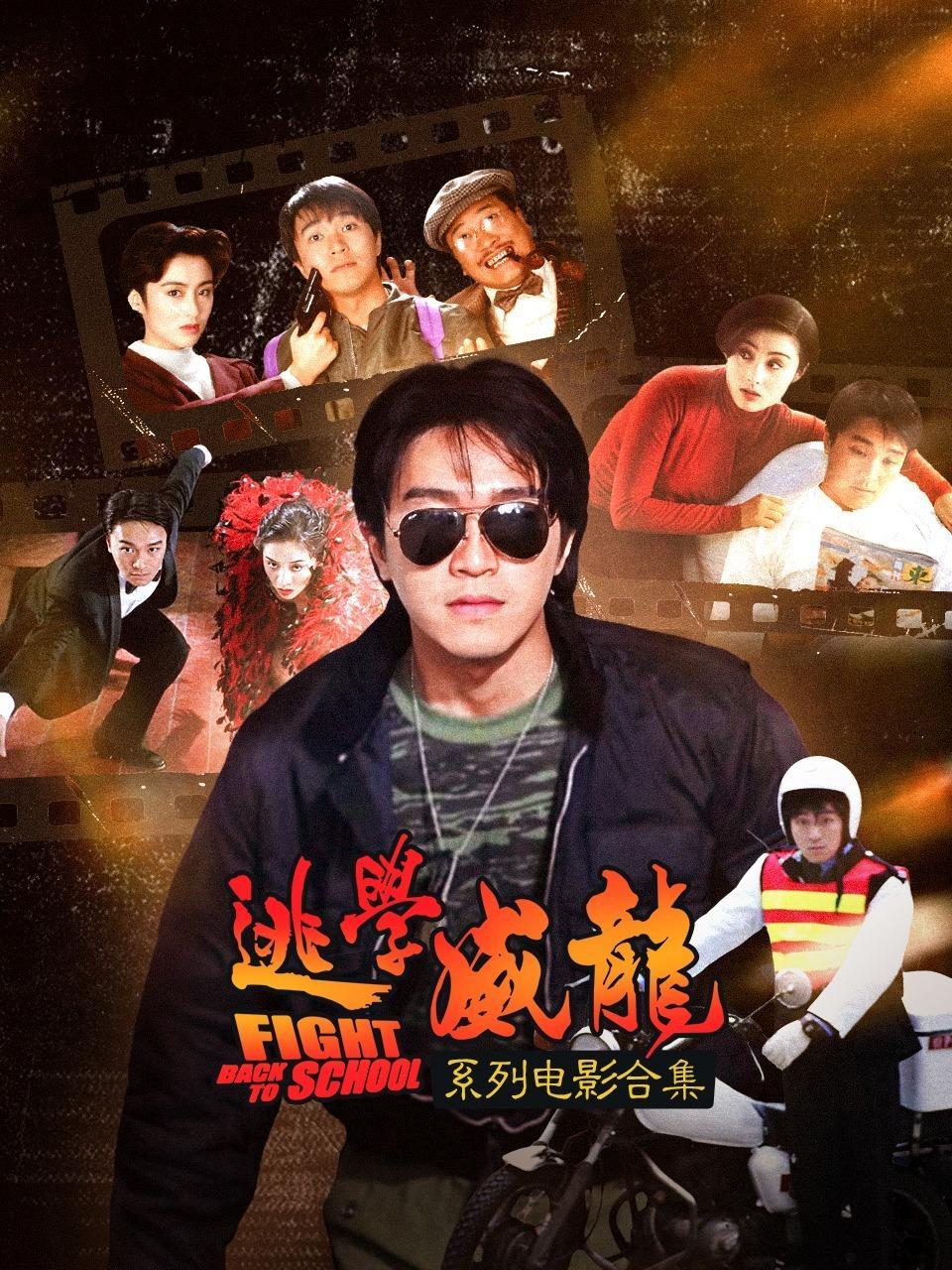 逃学威龙系列电影合集