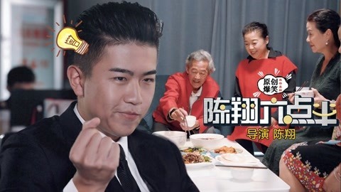 陈翔六点半 一招让亲戚对你心服口服