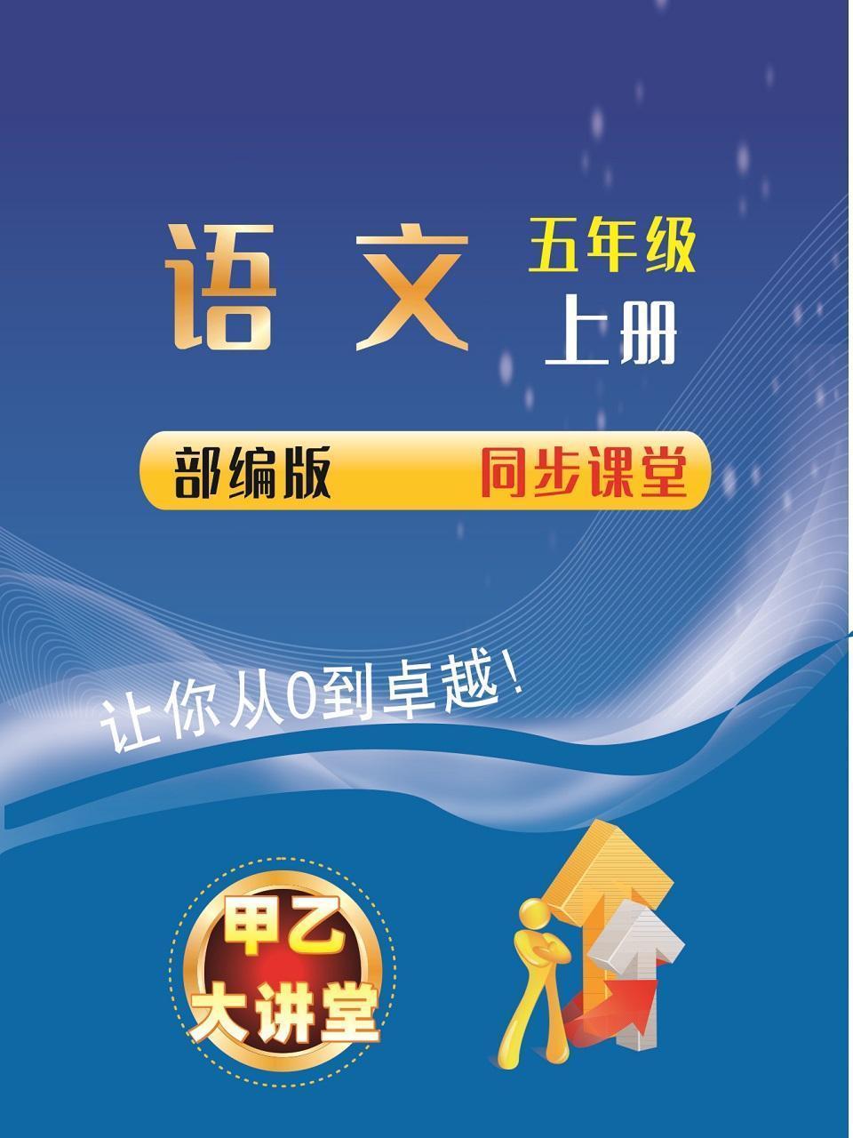 五年级语文上册部编版同步课堂