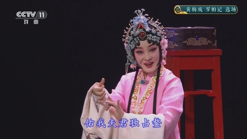 CCTV空中剧院 《CCTV空中剧院》 20240915 黄梅戏《罗帕记》选场
