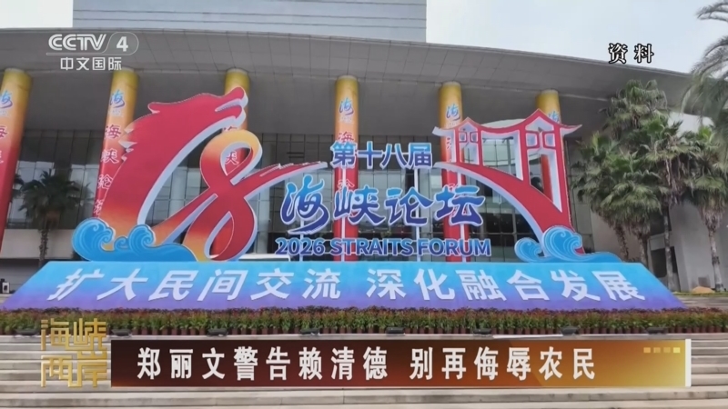 海峡两岸 《海峡两岸》 20260626