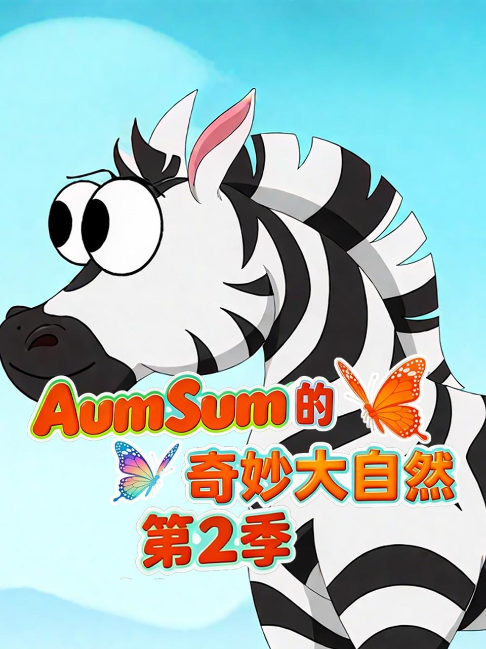 AumSum的奇妙大自然 第二季