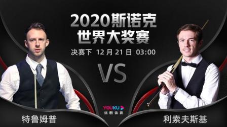 世界大奖赛决赛 特鲁姆普VS利索夫斯基-下半场