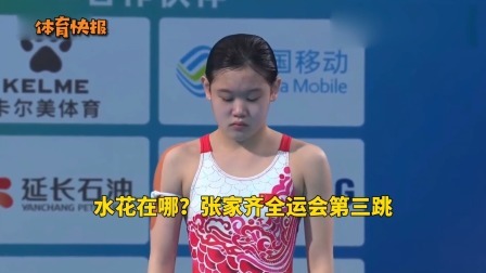 水花在哪？张家齐全运会第三跳