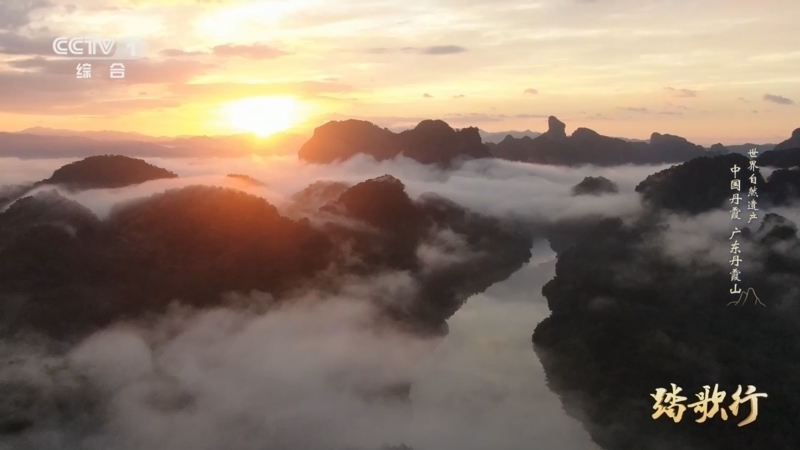 《踏歌行》 20251205 世界自然遗产 中国丹霞 广东丹霞山