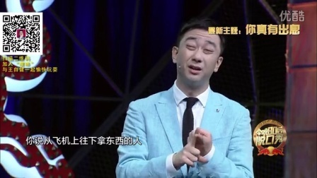 今晚80后脱口秀 王自健方言对戏白百何
