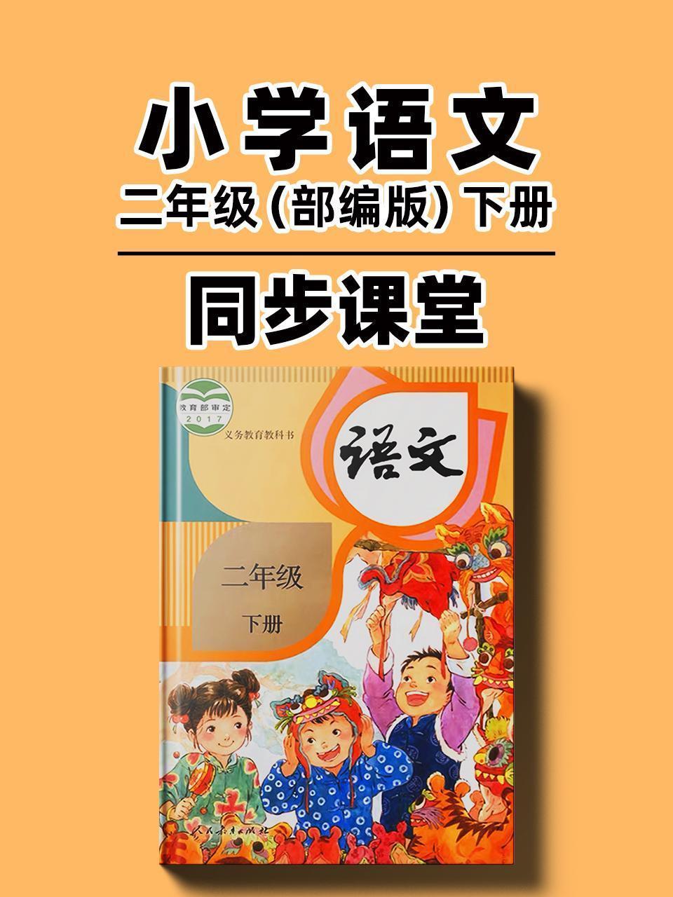 小学语文二年级（部编版）下册同步课堂