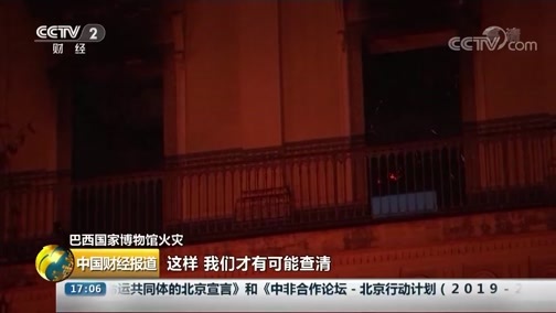 中国财经报道 《中国财经报道》 20180904 17:00