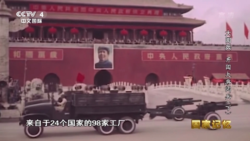 国家记忆 《国家记忆》 20200729 大阅兵 开国大典阅兵（下）