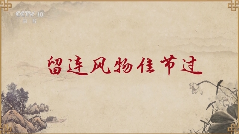 百家讲坛 《百家讲坛》 20240721 大宋梦华录（第二部） 7 留连风物佳节过