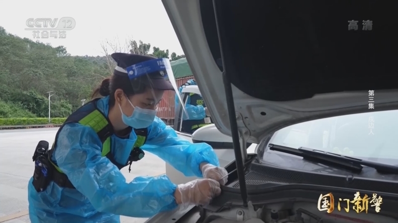 国门新警