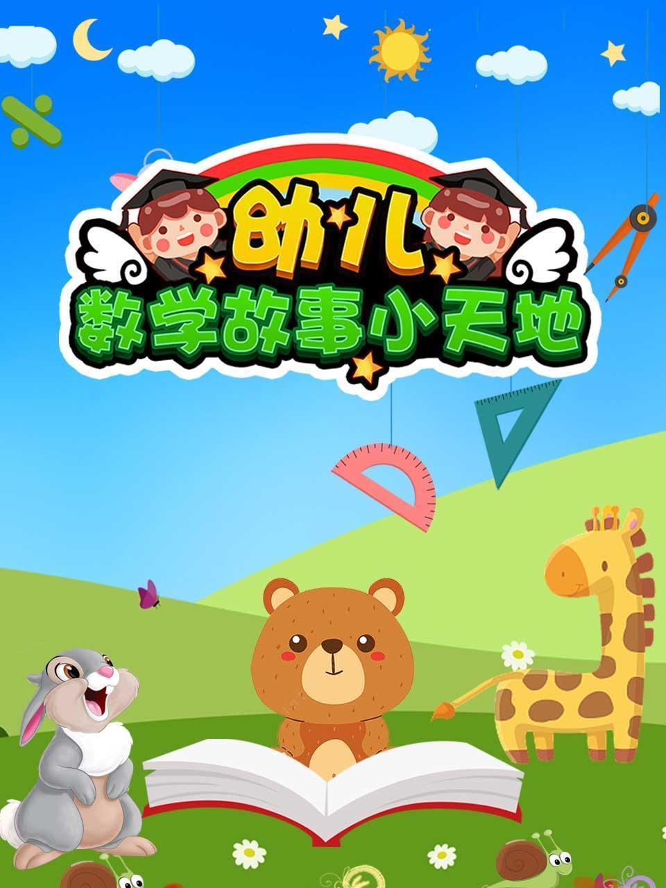 幼儿数学故事小天地