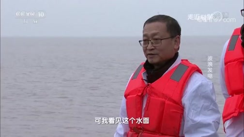 走近科学 《走近科学》 20190605 波浪发电