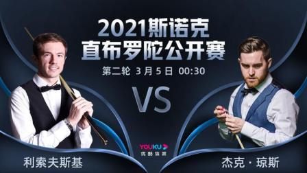 2021斯诺克直布罗陀公开赛 2021斯诺克 杰克-利索夫斯基VS杰克-琼斯