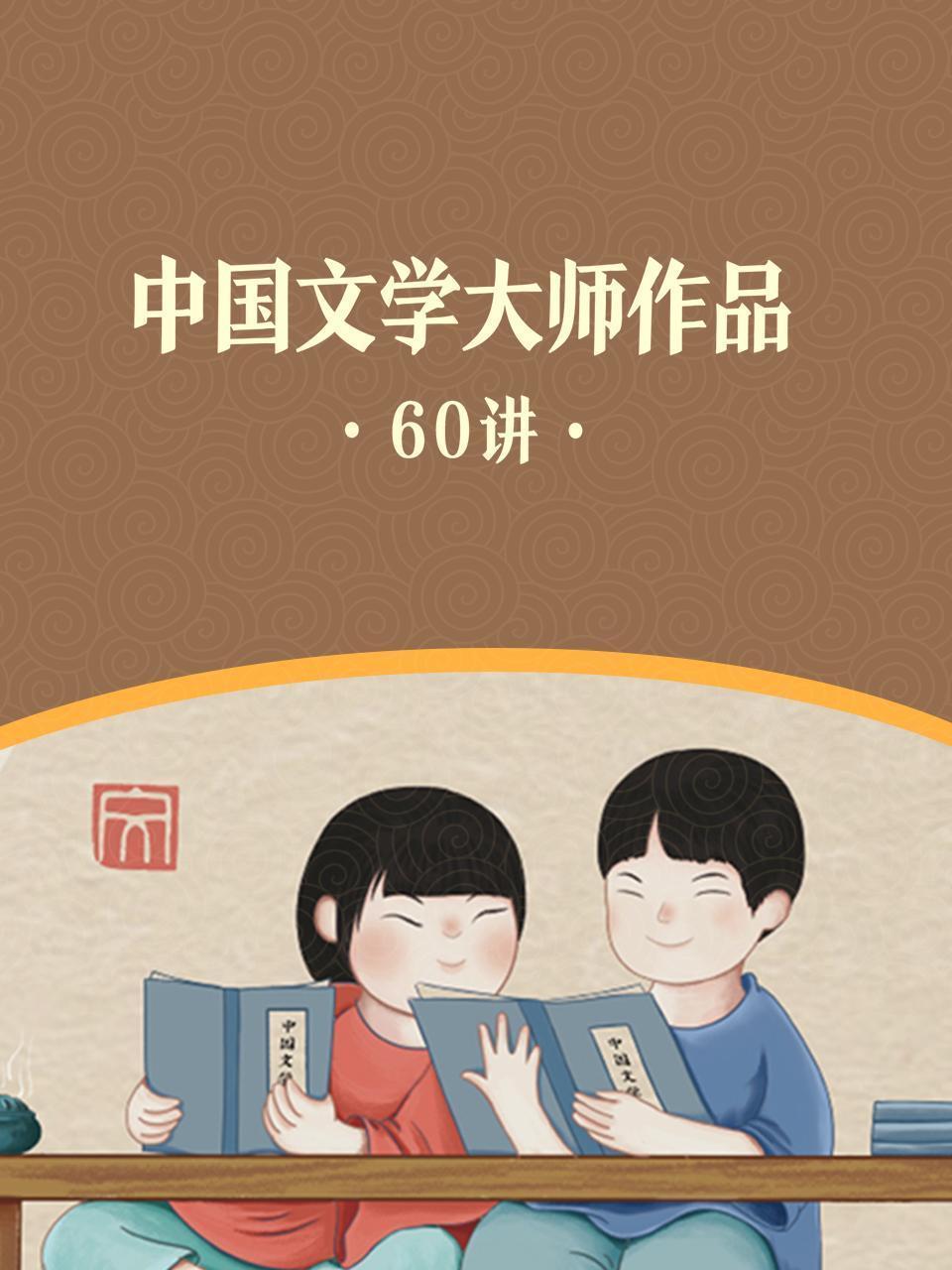 中国文学大师作品·60讲