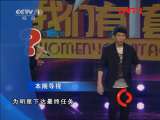我们有一套 《我们有一套》 20111108