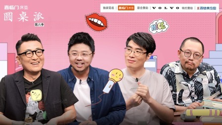 圆桌派 第六季 脱口秀：“开玩笑，开玩笑”