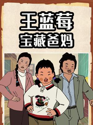 王蓝莓宝藏爸妈