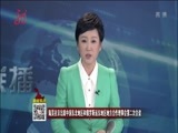 全省新闻联播 《全省新闻联播》 20161020